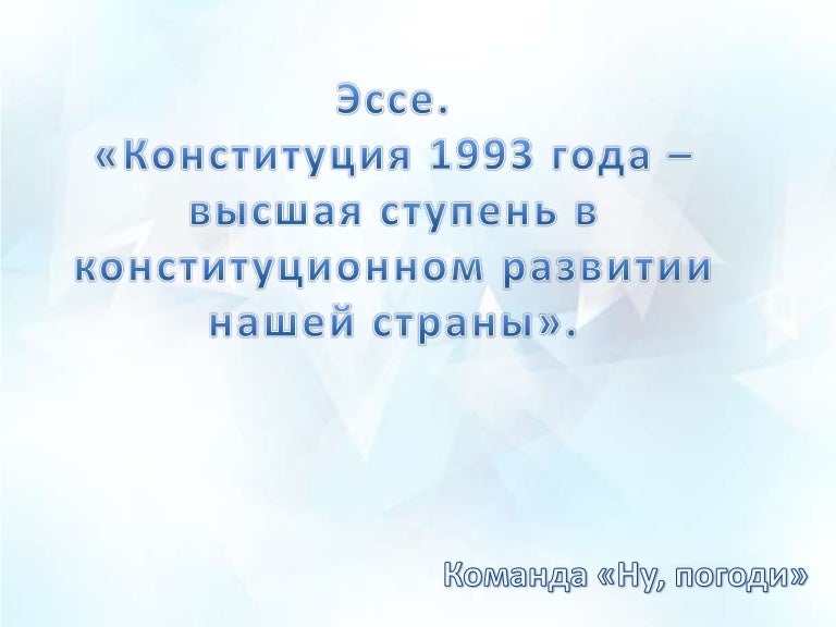 Значение Конституции Эссе Значение Конституции Эссе